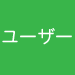 ���[�U�[�y�[�W